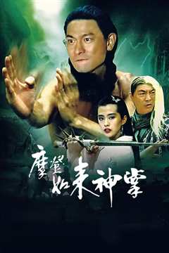 摩登如来神掌[粤语]