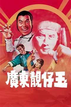 广东靓仔玉[粤语]