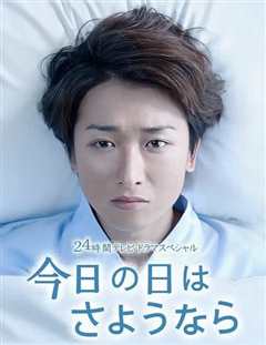 今天是再见的日子