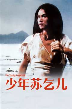 少年苏乞儿[粤语]