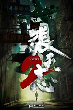 叶问外传：张天志[粤语]