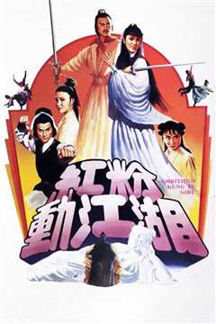 红粉动江湖[粤语]