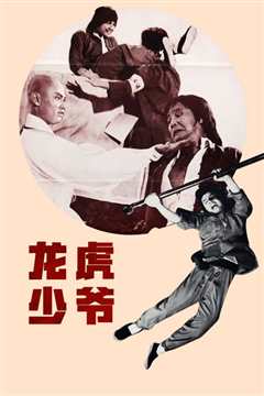 龙虎少爷[粤语]