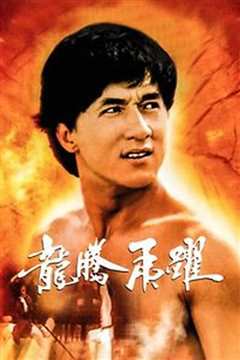 龙腾虎跃[粤语]