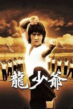 龙少爷[粤语]