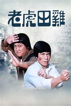 老虎田鸡[粤语]