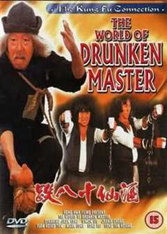 酒仙十八跌[粤语]