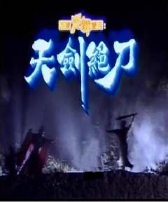 天剑绝刀[上]