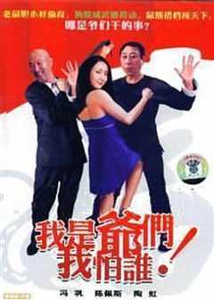 我是爷们我怕谁