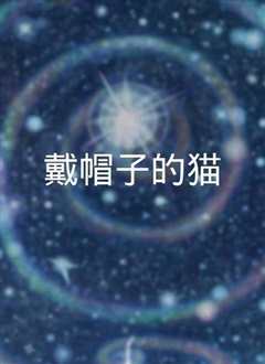 帽子里的猫