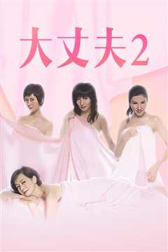 大丈夫2 粤语版