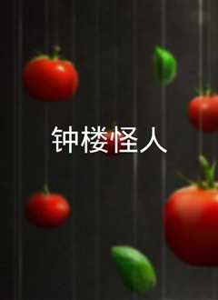 钟楼怪人[普通话版]