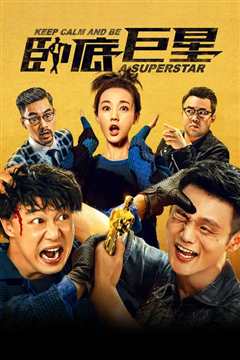 卧底巨星 粤语版