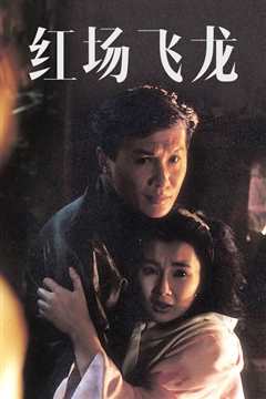 红场飞龙 粤语版
