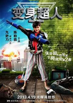 变身超人 變身