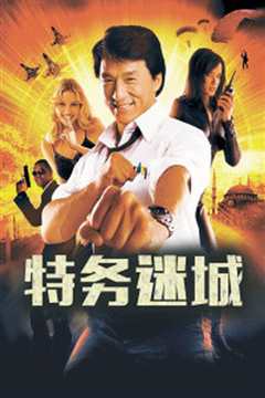 特务迷城 粤语版