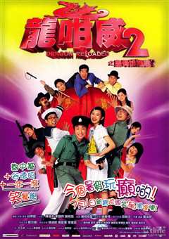 龙咁威2 粤语版