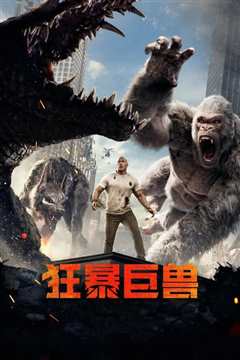 狂暴巨兽 Rampage