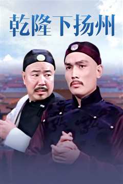 乾隆下扬州[修复版]