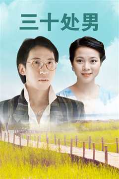 三十处男[修复版]