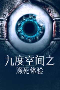 九度空间之濒死体验