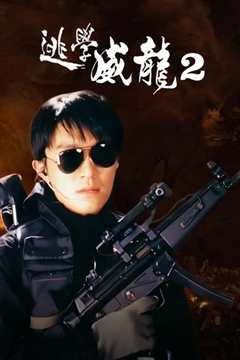 逃学威龙2 粤语版