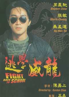 逃学威龙 粤语版