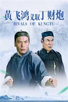 黄飞鸿义取丁财炮 粤语版