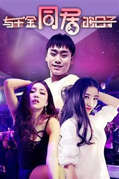 与千金同居的日子