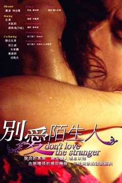 别爱陌生人