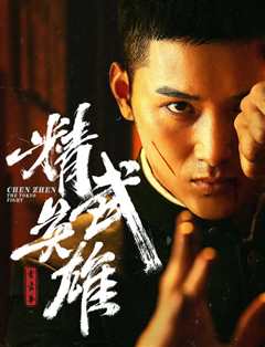 霍家拳之精武英雄 日语版