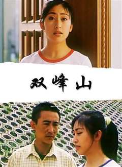 双峰山