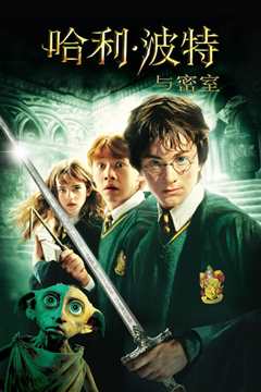 哈利·波特与密室 普通话版