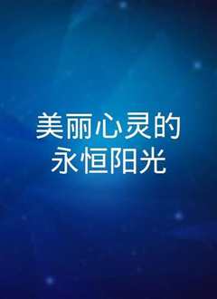 美丽心灵的永恒阳光