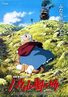 哈尔的移动城堡 国语[修复版]