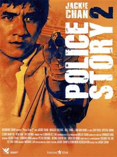 警察故事续集 粤语