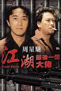 江湖最后一个大佬[粤语]