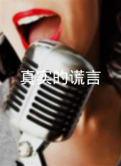 真实的谎言 True Lies