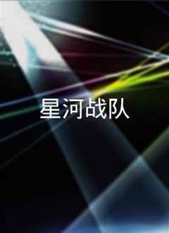 星河战队 Starship Troopers