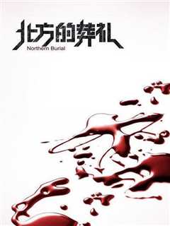 北方的葬礼