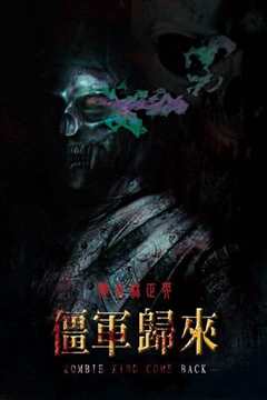 僵军归来