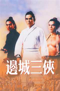 边城三侠[修复版]