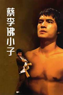 蔡李佛小子[修复版]