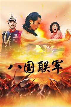 八国联军[修复版]
