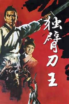 独臂刀王[修复版]
