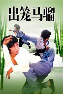出笼马骝[修复版]
