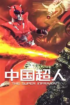 中国超人[修复版]