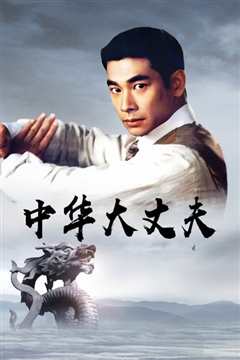 中华丈夫[修复版]