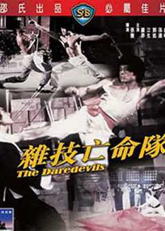 杂技亡命队[修复版]