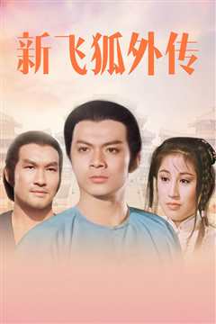 新飞狐外传[修复版]